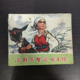 连环画：小柱头智送鸡毛信