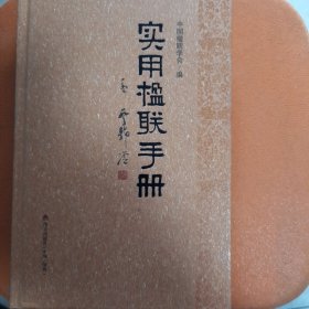 实用楹联手册（精装 正版保证）