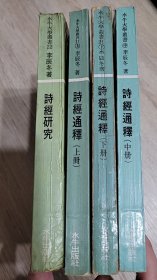 诗经通释、诗经研究