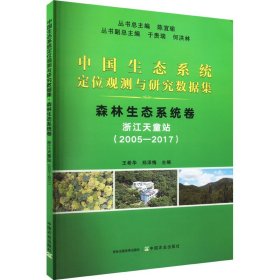 中国生态系统定位观测与研究数据集