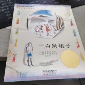 一百条裙子：国际大奖小说注音版