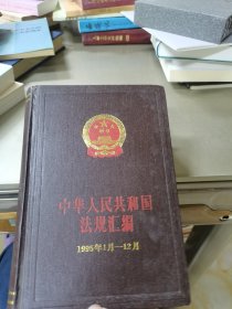 中华人民共和国法规汇编:1995年1月－12月