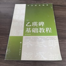 书法技法精要：乙瑛碑基础教程