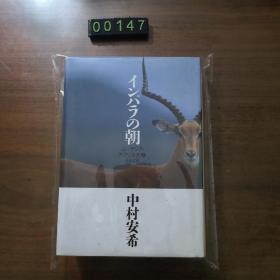 日文 <<エッセイ・随筆>> インパラの朝 ユーラシア・アフリカ大陸684日 中村安希