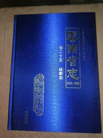 云南省志：检察志：卷二十五（1978-2005）