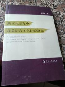 跨文化交际中汉英语言文化比较研究