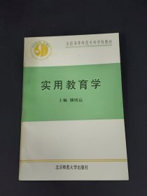 全国高等师范专科学校教材 实用教育学