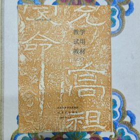 《石门颂》临习要领