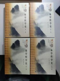 易学哲学史（共4册）（库存书）