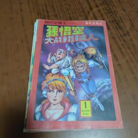 超时空猴王 孙悟空1--7、9--22（全彩色） 【1--22缺8共21本，整体品好，无翻阅，89年到90年全是1版1印】，