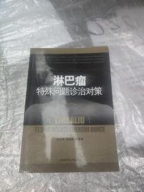 淋巴瘤特殊问题诊治对策