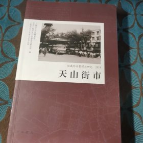 天山街市 馆藏珍品整理与研究2018