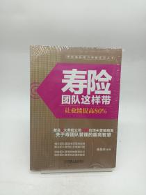 寿险团队这样带：让业绩提高80%