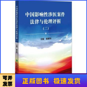 中国影响性涉医案件法律与伦理评析(2)