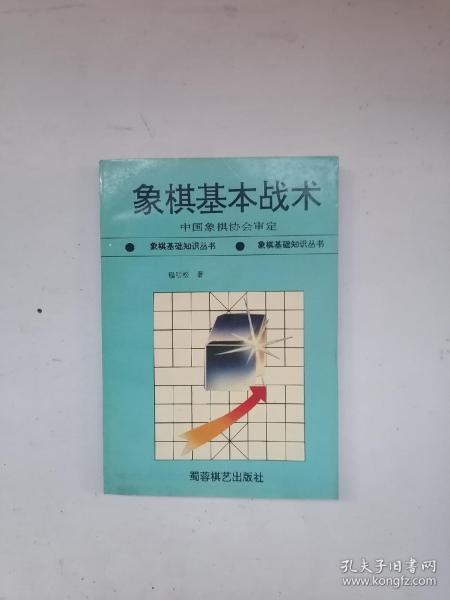 象棋基本战术