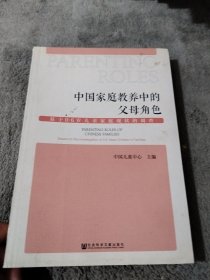 中国家庭教养中的父母角色