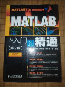 MATLAB从入门到精通（第2版）  周建兴等编著   人民邮电出版社