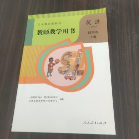 义务教育教科书教师教学用书.英语.四年级、（一年级起点）（上册）（有光盘）