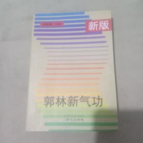 新版郭林新气功