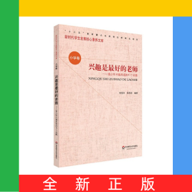 興趣是最好的老師--青少年興趣養(yǎng)成的41個話題/新時(shí)代學(xué)生發(fā)展核心素養(yǎng)文庫