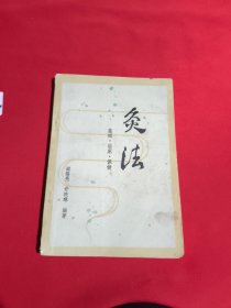 灸法基础·临床·保健