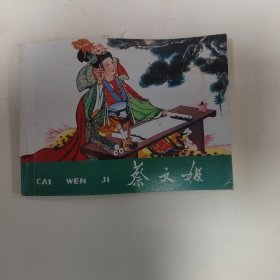 蔡文姬 连环画小人书