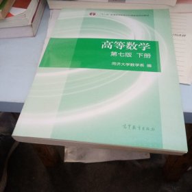 高等数学下册（第七版）