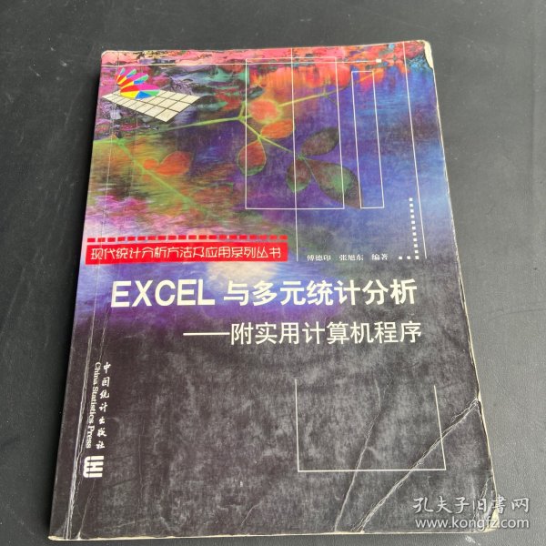 EXCEL与多元统计分析