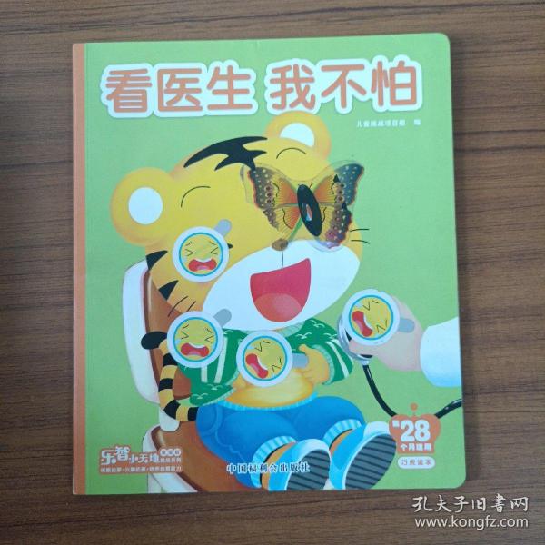 看医生　我不怕