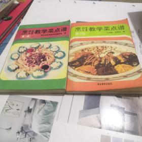 烹饪教学菜点谱 第一册