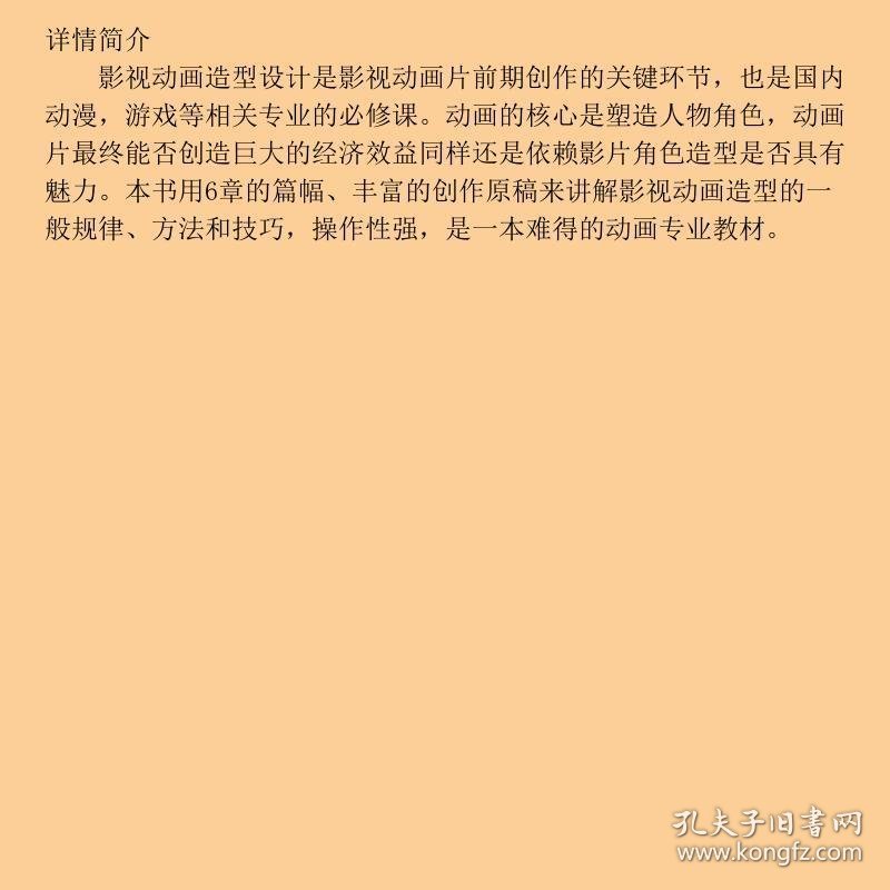 十一五动漫游戏专业精品课程示范教材·影视动画书系：影视动画造型设计
