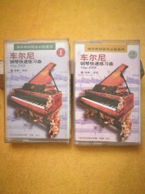 录音带（磁带）：钢琴教材演奏示范系列•车尔尼钢琴快速练习曲OP.299（1、2），演奏：吴迎，人民音乐出版社出版，试听正常。