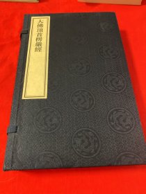 大佛顶首楞严经 全十卷 线装带函套