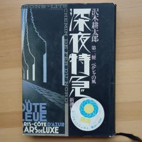 日文书  深夜特急　第２便 ペルシャの风 （精装） 沢木耕太郎