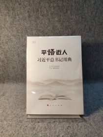 平语近人——习近平总书记用典