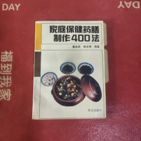 家庭保健药膳制作400法