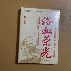 浴血荣光（全新再版）（未拆封）