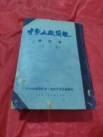 中南土改简报合订本（第一卷 含创刊号）第1-44期