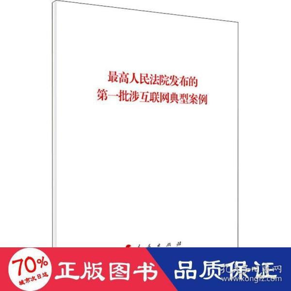 最高人民法院发布的第一批涉互联网典型案例