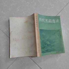 历代名篇选读，上册