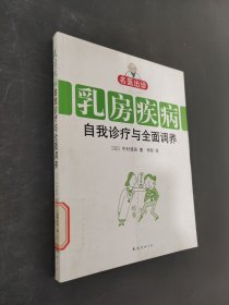名医出诊：乳房疾病自我诊疗与全面调养