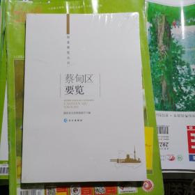 蔡甸区要览（品相以图片为准）没有拆封