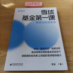 雪球基金第一课：明明白白买基金 雪球投资经典系列