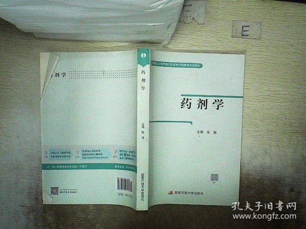 教育部人才培养模式改革和开放教育试点教材：药剂学