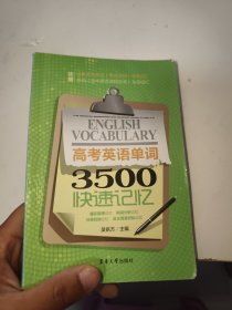 高考英语单词3500快速记忆