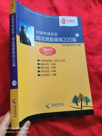 华慧考博英语：阅读理解精练220篇（上册） 16开