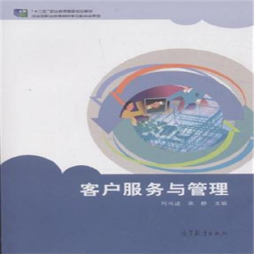 二手客户服务与管理9787040430165何冯虚