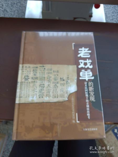 老戏单的新发现 : 清末民国时期上海京剧演出略考