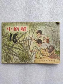 1956年彩色连环画-小螃蟹