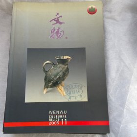 文物（月刊）2004年第十一期